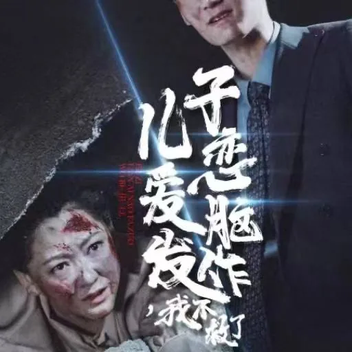 儿子恋爱脑发作我不救了全集百度