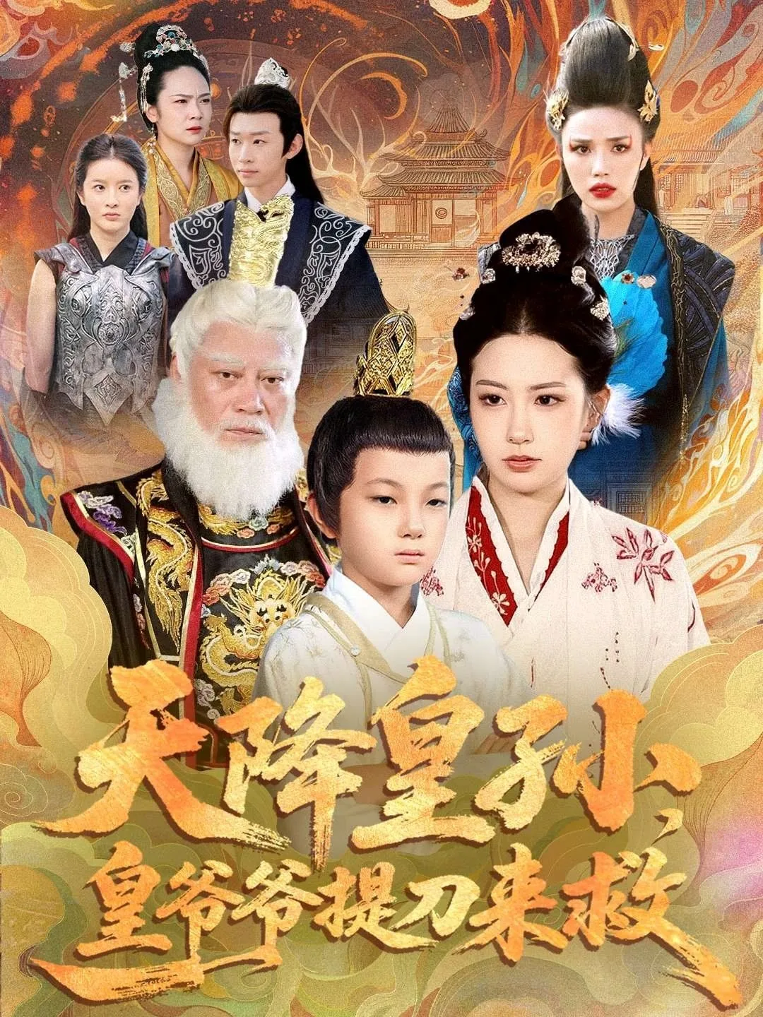 天降皇孙,皇爷爷提刀来救谁