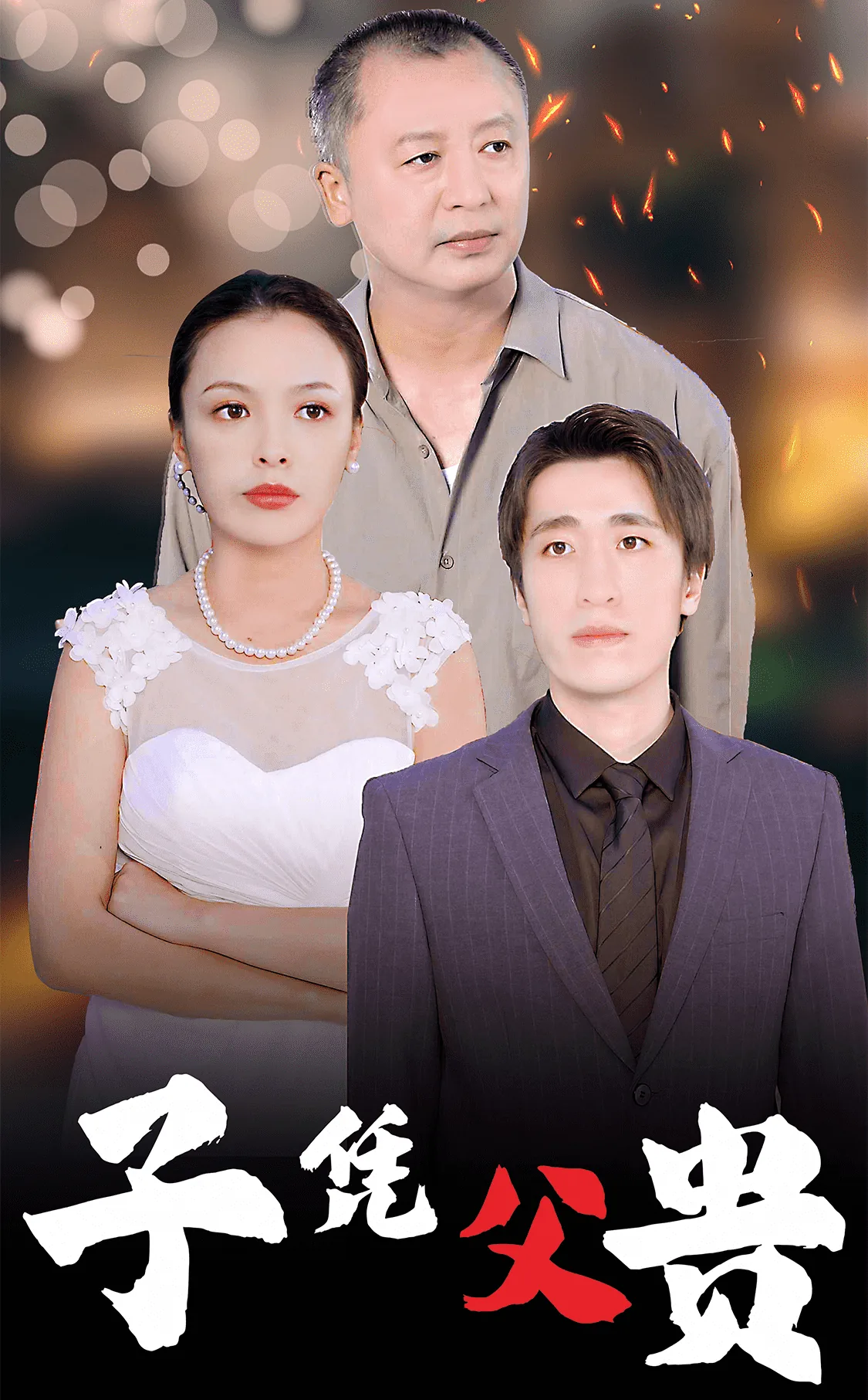 子凭父贵,我送老爸嫁富婆