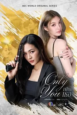 只有你onlyyou国语版