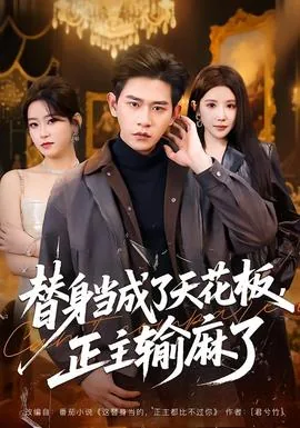 替身当成了天花板,正主输麻了女主角叫什么