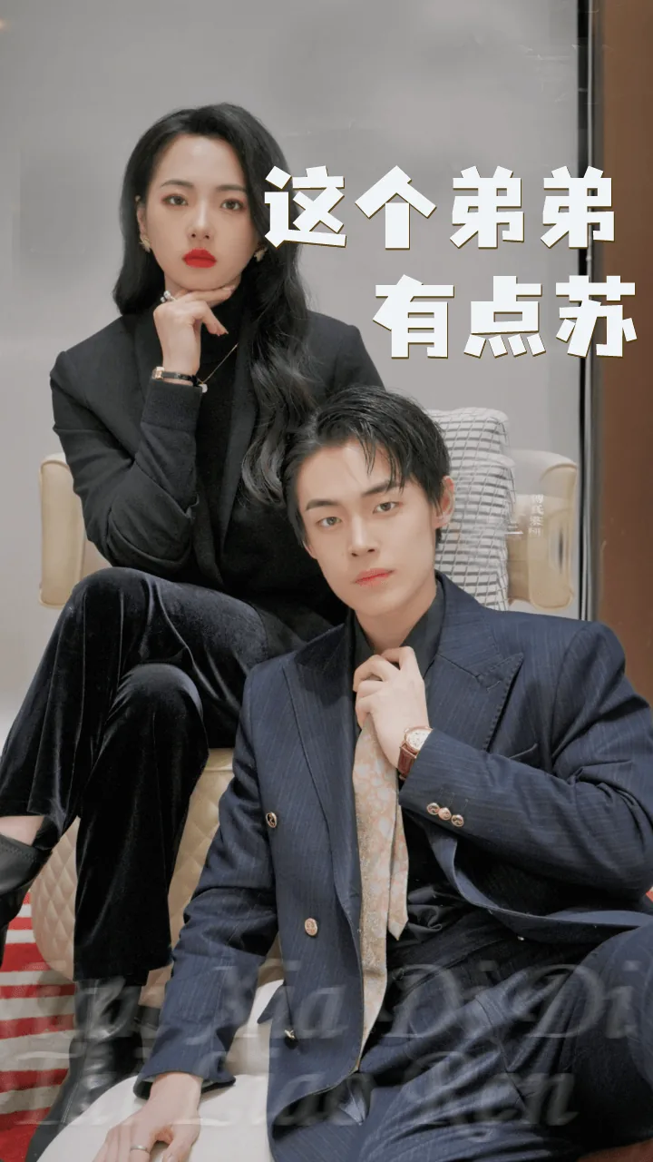 这个弟弟有点苏短剧全集免费观看