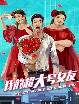 我的超大号女友全集观看