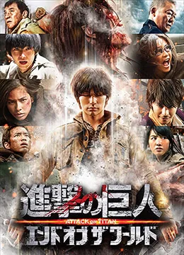 进击的巨人真人版:后篇在线观看
