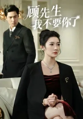 顾先生我不要你了短剧53