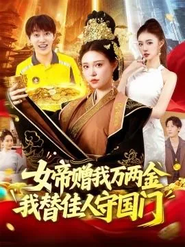 女帝赠我万两金我替佳人守国门第24