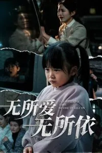 无所爱无所依