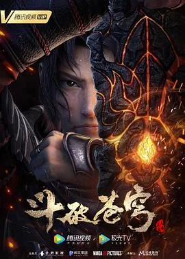 斗破苍穹第四季