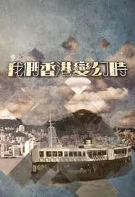 我们香港这些年txt