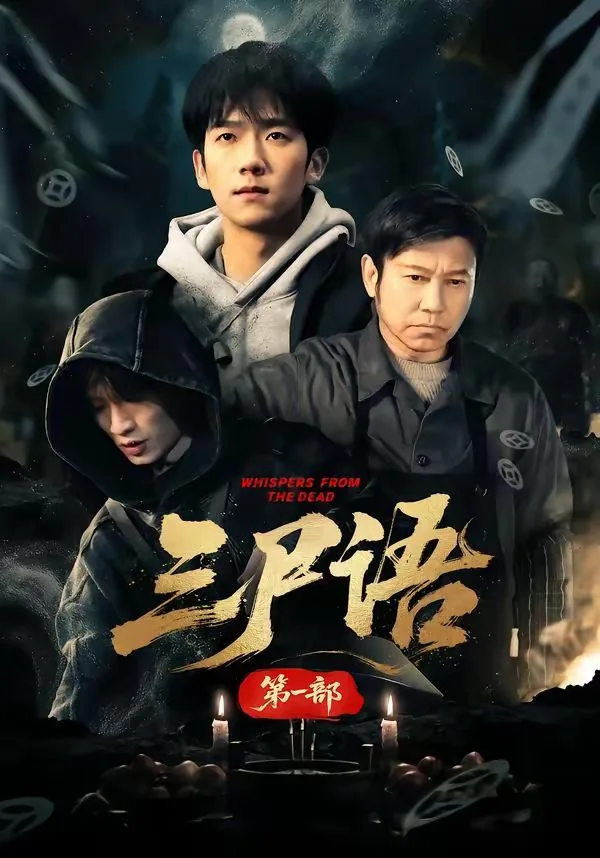 三尸语第一部什么时候完结的