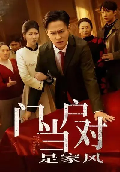 门当户对是家风故事吗
