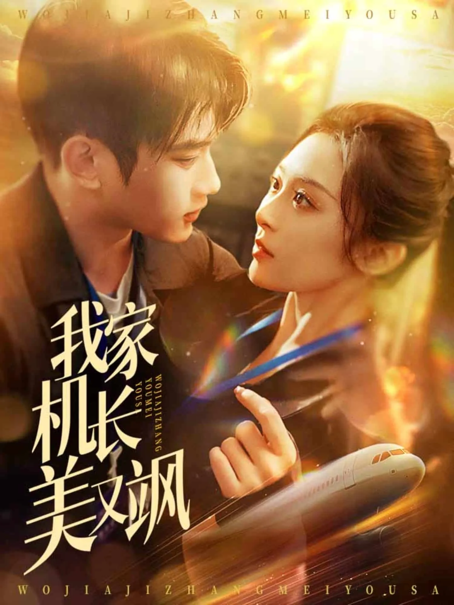 我家机长美又飒短剧免费观看