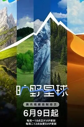 旷野星球第1期在线观看