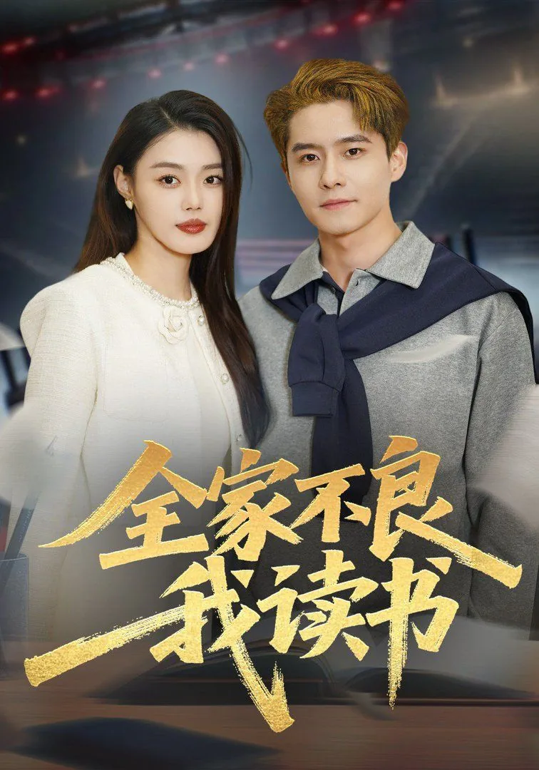 全家不良我读书的小说