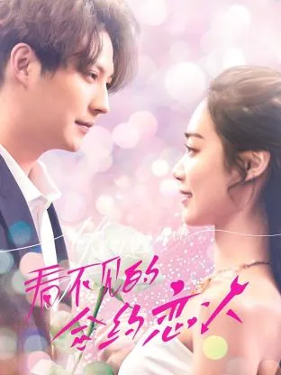 看不见的合约恋人主题曲
