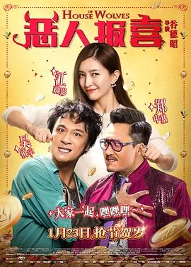 恶人报喜国语完整版