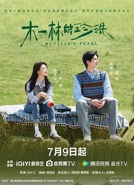 木一林的珍珠全集免费观看