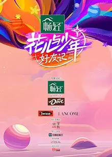 花儿与少年花少好友记