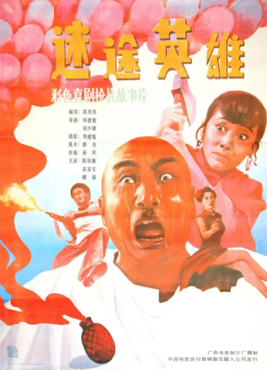 迷途英雄豆瓣评分