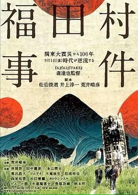 福田村事件真实事件是什么