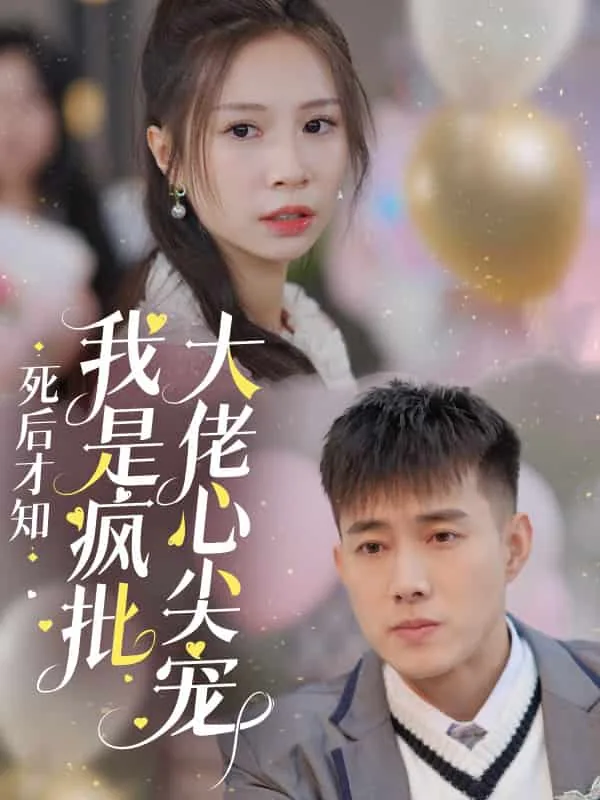 短剧死后才知我是疯批大佬心尖宠