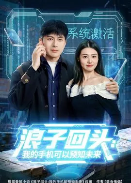 浪子回头我能预见未来免费观看