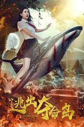 逃出夺命岛韩国电影在线观看