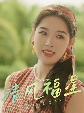 《清风福星》短剧免费