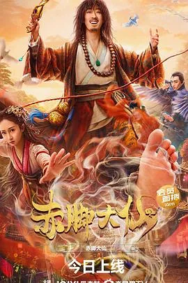 赤脚大仙赴蟠桃会