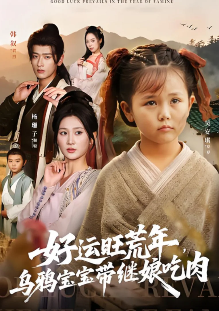 好运旺荒年,乌鸦宝宝带继娘吃肉电视剧免费