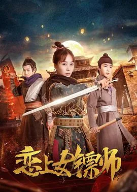 大明女镖师电影