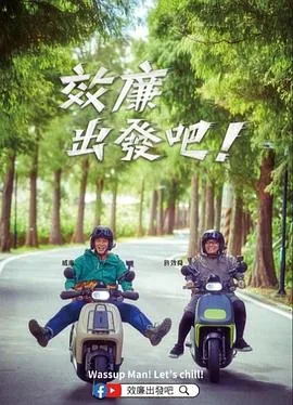 效廉出发吧主持人