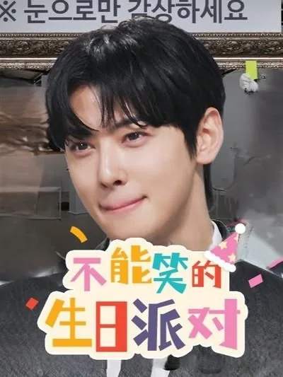不能笑的生日派对在哪里看