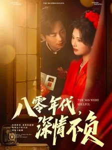 八零年代,深情不负的女星