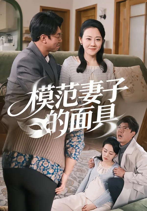 模范妻子的标准