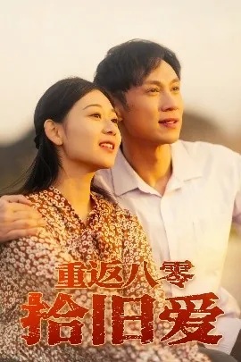 重返八零年代阿窝