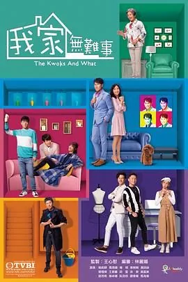 我家无难事 粤语版电影