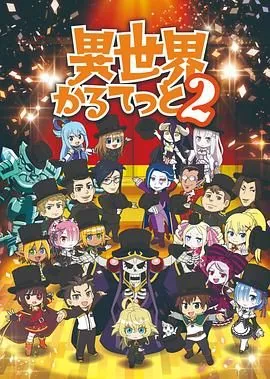 异世界四重奏第一季第五集