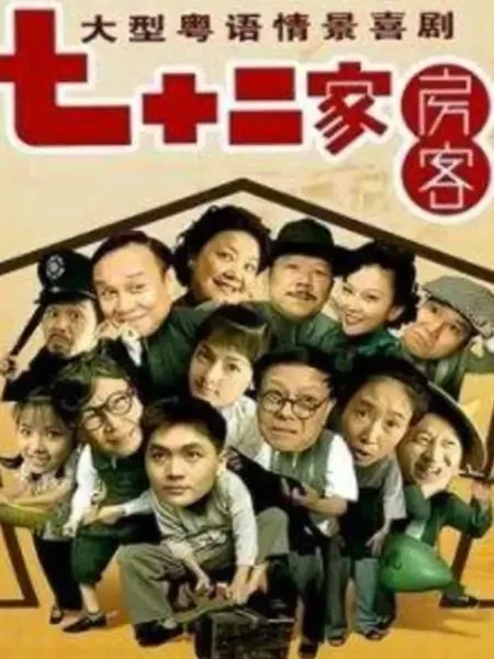 七十二家房客第9季全集目录