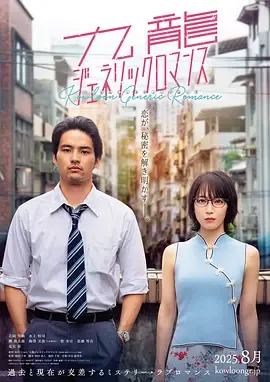九龙大众浪漫真人版电影线上看