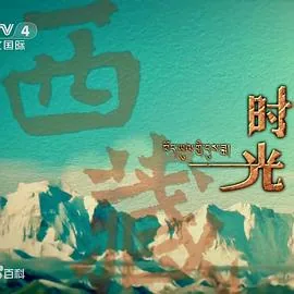 西藏时光之门