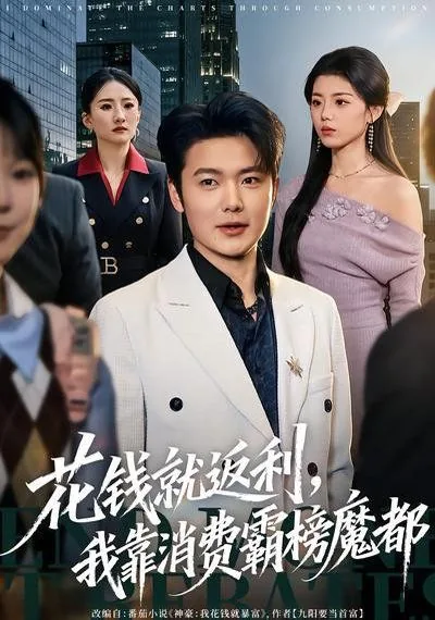 花钱就返利,我靠消费霸榜魔都