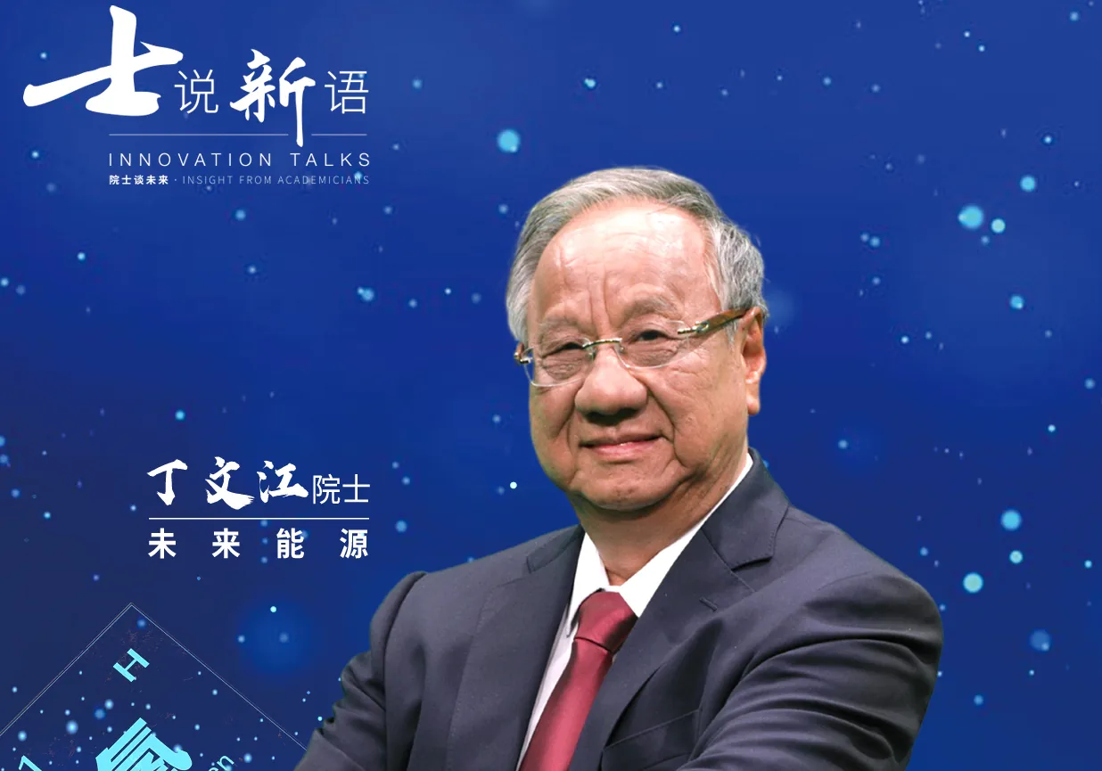 士说新语院士