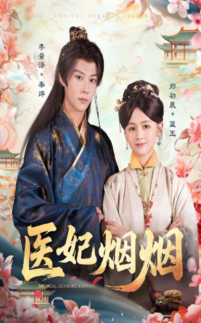 医妃烟烟最后和谁在一起了