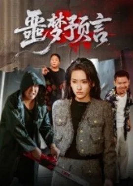 噩梦预警