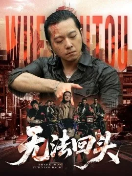 无法回头完整版免费观看
