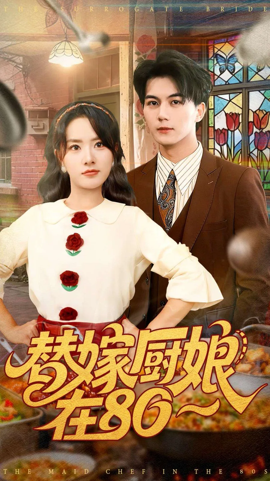 替嫁医女8090网
