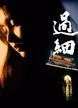 过细电影
