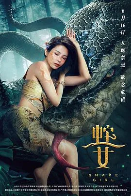 蛇之女好看吗