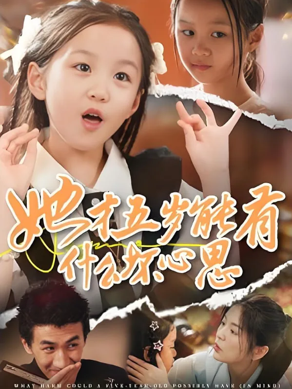她才五岁能有什么坏心思短剧免费